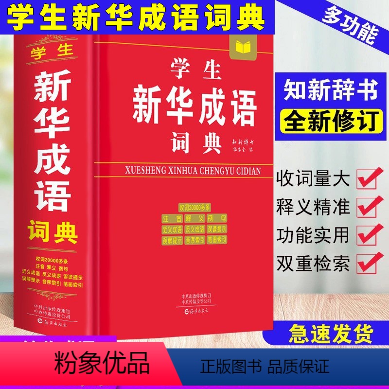 【正版】精装 学生成语词典 成语词典字典 初高中学生常备工具书籍 成语故事大词典 多功能词典汉语工具书 收词20000