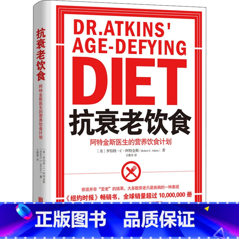 [正版]抗衰老饮食 阿特金斯医生的营养饮食计划 罗伯特·C.阿特金斯 著 仝雅青 译 轻生活系列 如何正确运用激素衰老