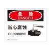 安赛瑞(SAFEWARE)OSHA安全标识(危险-当心腐蚀)250×315cm 塑料板 NZM