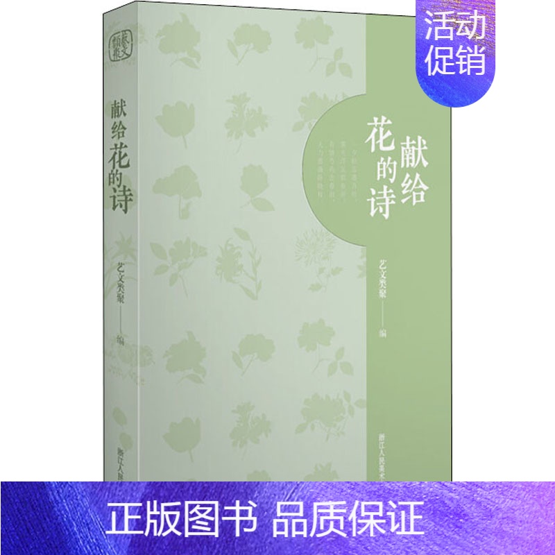【正版】献给花的诗 艺文类聚 编 中国文化/民俗