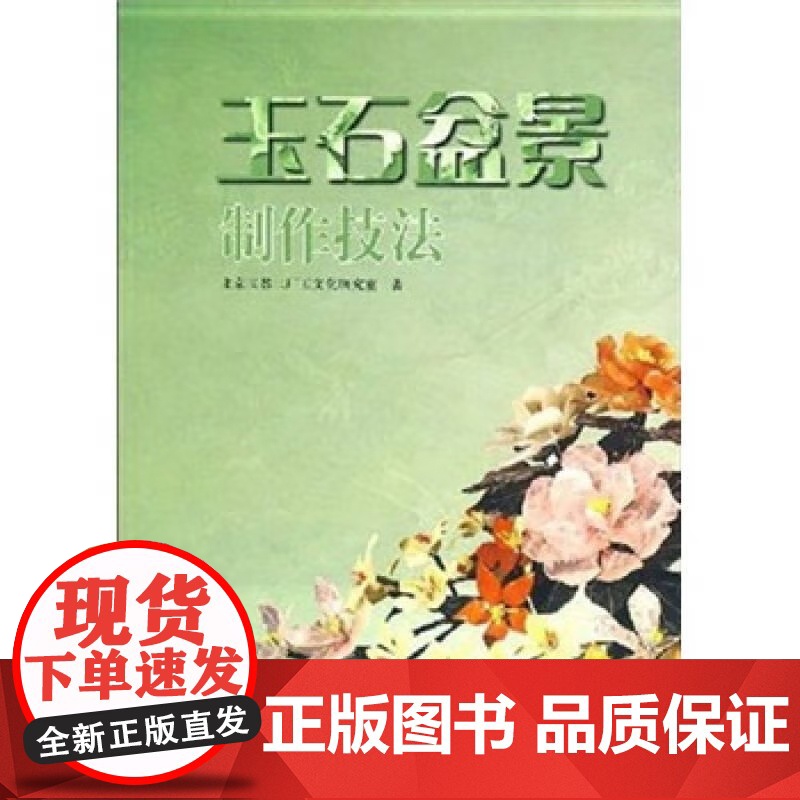 玉石盆景制作技法 中国传统文化书籍 古代手工艺制作技法教程 玉石文化研究书籍 北京工艺美术出版社高清大图