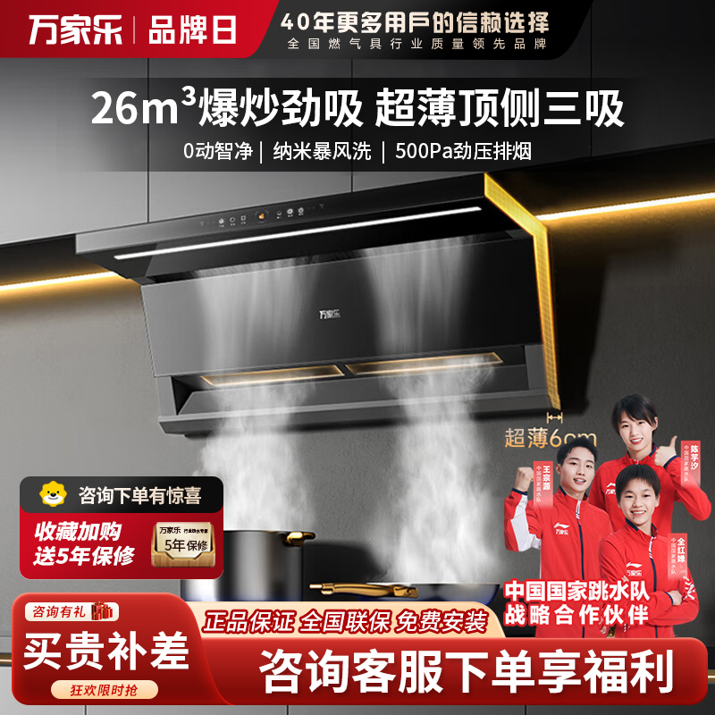 万家乐抽油烟机 小鲸喜26立方大吸力顶侧双吸油烟机6cm超薄平嵌自调风量烟灶联动挥手自清洗油烟机K7R2