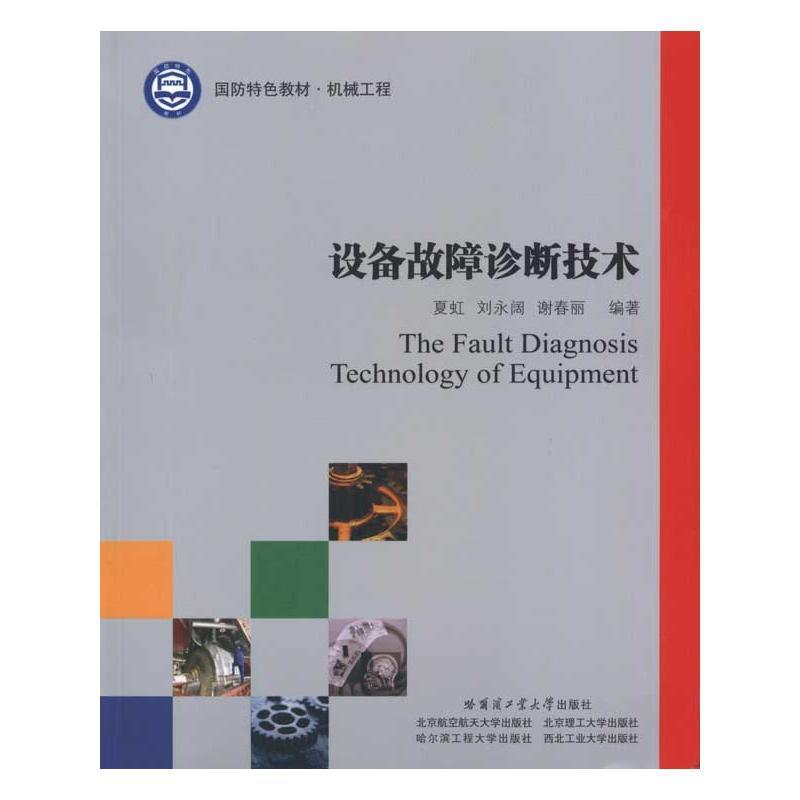 设备故障诊断技术 夏虹 刘永阔 谢春丽 著 专业科技 文轩网
