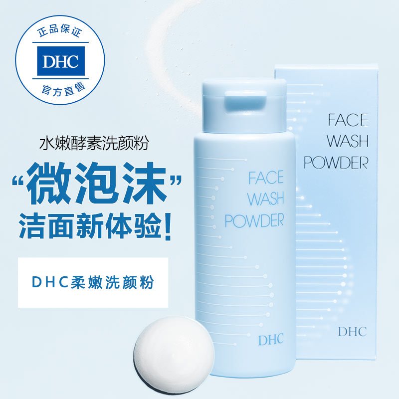 官方直售 Dhc柔嫩洗颜粉50g 蛋白酶洁面粉补水保湿洁颜乳洗面奶滋润不紧绷报价 参数 图片 视频 怎么样 问答 苏宁易购