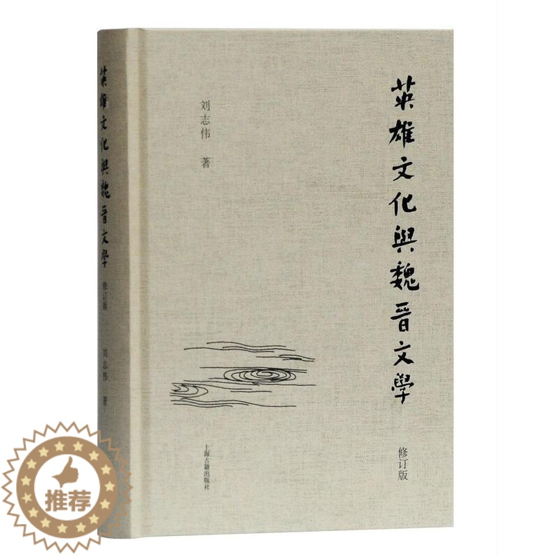 [醉染正版]“RT正版” “英雄”文化与魏晋文学(修订本) 上海古籍出版社 文学 图书书籍