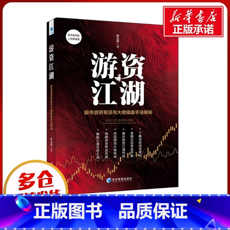 游资江湖:股市游资帮派与大佬操盘手法解秘 [正版]游资江湖 股市游资帮派与大佬操盘手法解秘 麻道明 著 各部门经济经管、