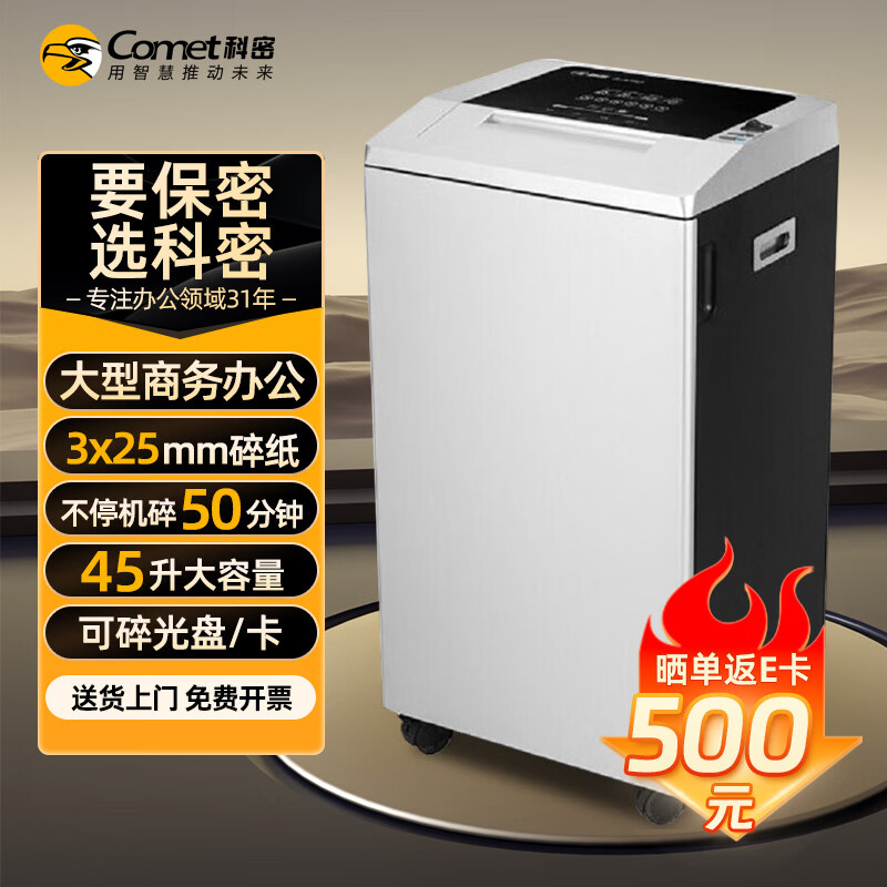 科密 碎纸机 25张/次 中大型连续碎 大容量 大吞吐(50分钟 45L 密码锁 碎光盘 卡)G-3250