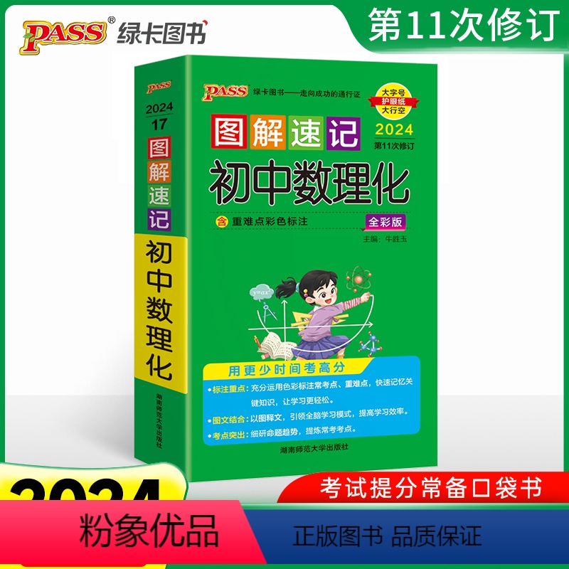 初中数理化[全彩版] 初中通用 [正版]2024版图解速记初中数理化知识大全小本口袋书初中数学物理化学知识要点公式定律总