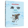 诺森唐诗:彩图版张晓蕾,张志烈编著9787557904135四川辞书出版社