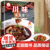 川味家常菜 四川菜家常菜谱湘菜菜谱素食菜谱厨师新手做菜烧菜烹饪食谱书创意家常小吃烹饪做法入门
