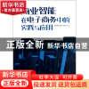 正版 商业智能在电子商务中的实践与应用 黄建鹏//徐晓冬//魏宝军