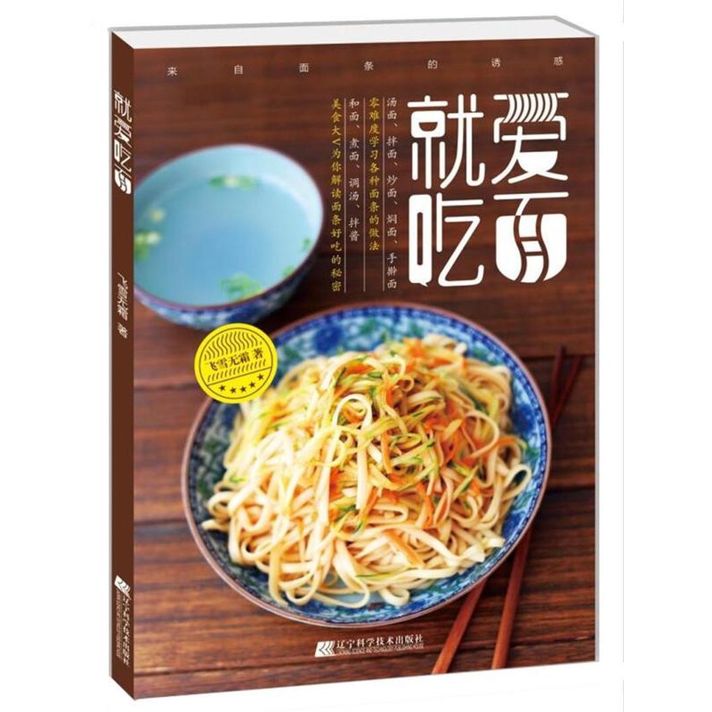 [正版] 爱吃面飞雪无霜书店菜谱美食书籍 畅想书高清大图