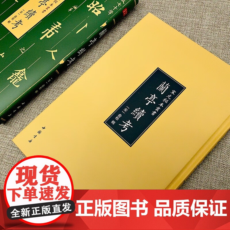 宋刊龙龛手鉴-宋元秘本丛书:南宋初年杭州刊本 辽代的佛教字书 中国书店 兰亭续考高清大图
