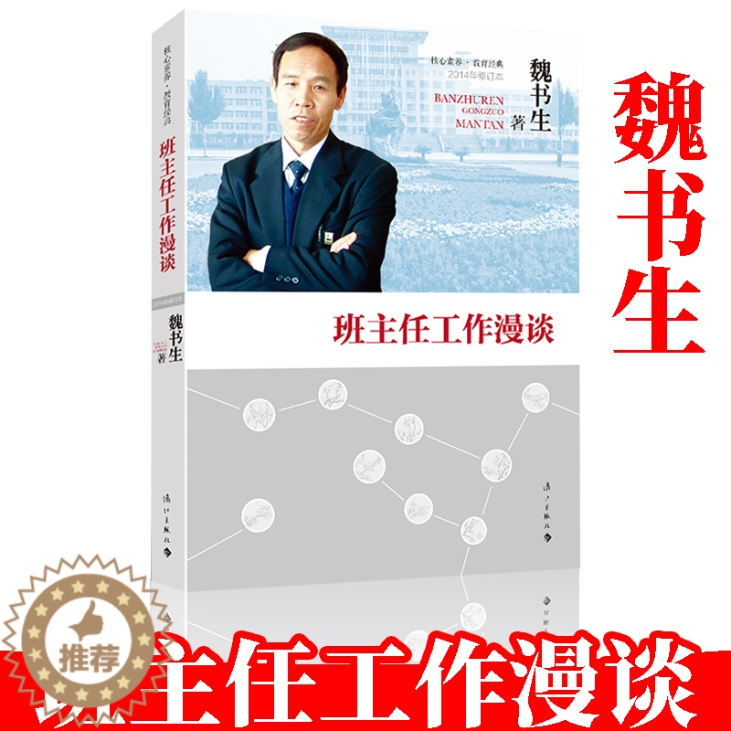 [醉染正版]班主任工作漫谈 魏书生 教育作品集实用的班主任工作指南老师管理书籍班主任培训工作手册 好学生好学法正版教师用