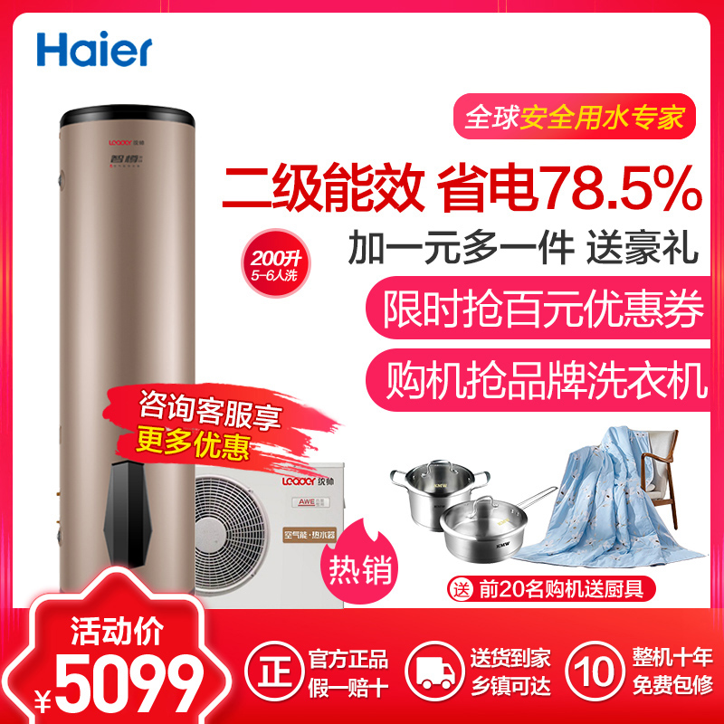 Leader/统帅 统帅 空气能热水器 LHPA200-1.0A 200升海尔家用空气源热泵热水器