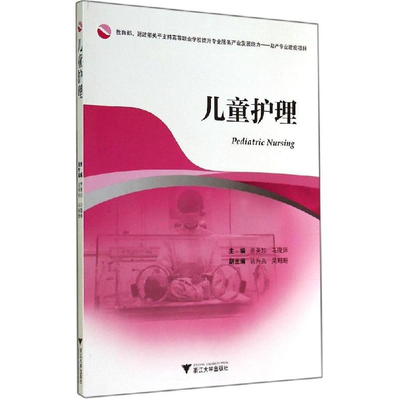 正版新书]儿童护理李美珍//马腹婵9787308133777