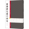 音像君大篆千字文黄君