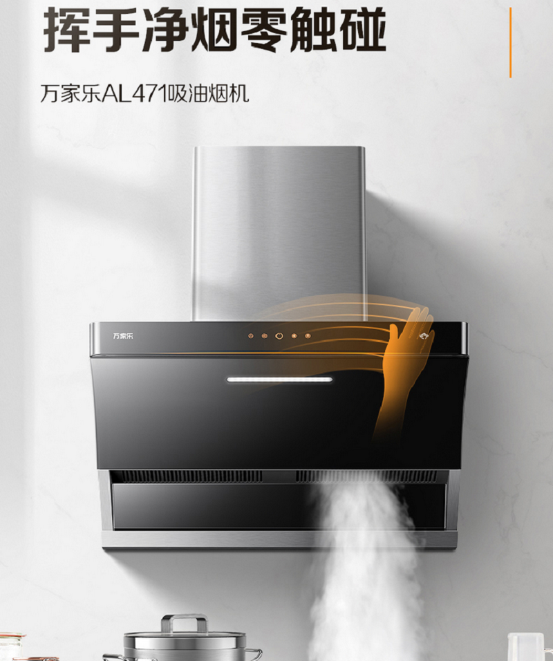 万家乐吸油烟机CXW-300-AL471 2021年11月新款,智能手控,21立方大风量,弧形设计,低噪音