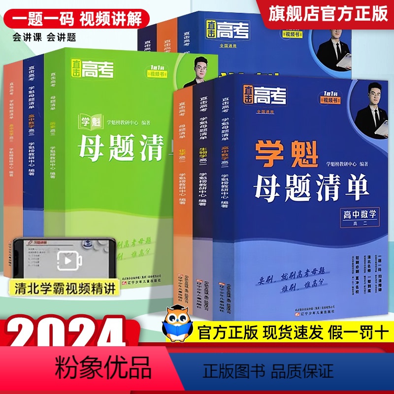 4本套[数物化生]通用版 高中一年级 [正版]2024版 学魁母题清单高中数学物理化学政治生物地理高一高二高三通用 高中