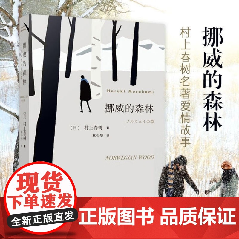 正版 挪威的森林 村上春树代表作品 林少华译版 世界名著书籍排行榜上海译文出版社
