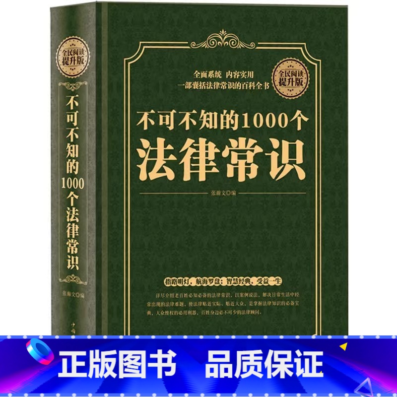 [正版]精装不可不知的1000个法律常识 书籍法律常识一本全知道大全 自学法律基础知识维权教程 自己打官司 常用法律法