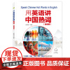 用英语讲中国热词微课版 国际世界外国介绍传播经济科技文化 汉英对照 掌握中国元素的英文说法中英文双语读物 双语阅读 英语