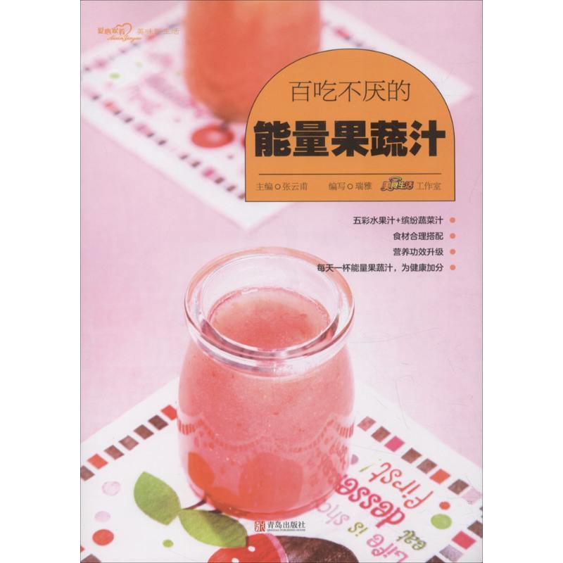 [正版]百吃不厌的能量果蔬汁 张云甫 主编;瑞雅,美食生活工作室 编写 菜谱生活 书店图书籍 青岛出版社高清大图