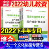 [友一个正版]幼儿园综合素质教材历年真题试卷国家幼教幼师资格证2022年幼儿园幼儿教师证资格证综合素质教资考试资料必刷