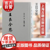 王艮全集 以袁承业明儒王心斋先生遗集为底本上海古籍出版社繁体竖排中国哲学