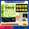 [语文]学过石油的语文老师·杨佳奇 高中通用 [正版]2025解题觉醒语文英语数学物理化学生物政治历史地理新高考李林生物