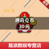 腾讯Q币30个/30q币30个30qb/30qq币QQ币30元Q币/30个Q币按元直充★自动充值