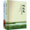 北大荒文学作品选评.诗歌、散文、话剧卷+小说卷(全2册)