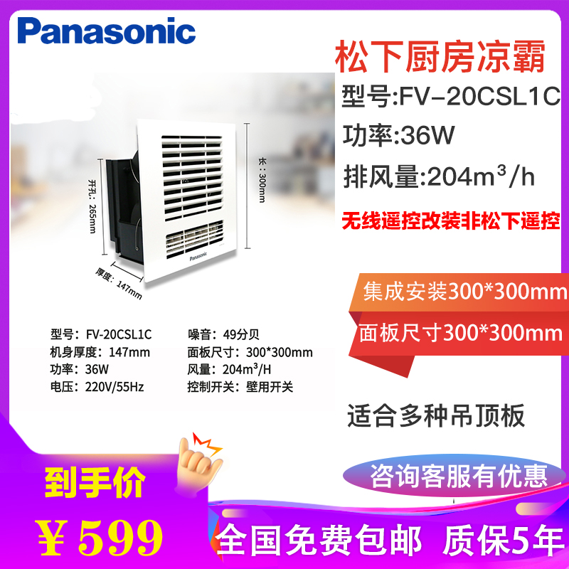 松下(Panasonic)凉霸普通集成吊顶厨房冷霸冷风扇卫生间冷风机吹风机壁控开关线控厨房顶扇FV-20CSL1C