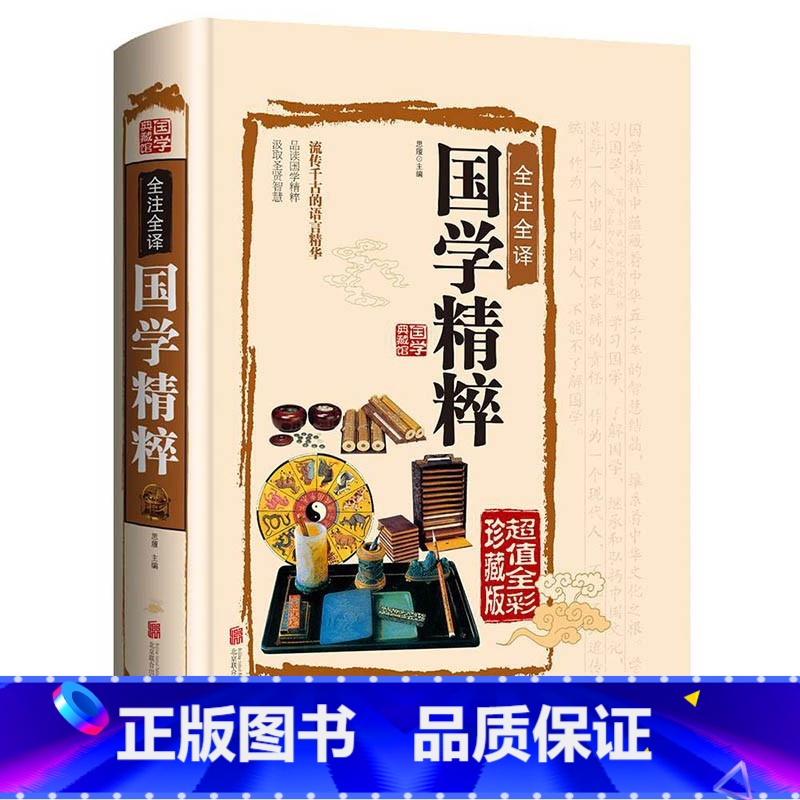 【正版】硬壳精装版国学精粹 全注全译 彩图全解文白对照无障碍式阅读中国古代文化常识 蒙学四书五经史学诸子百家楚辞启蒙书