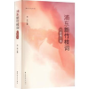 诺森浦东新竹枝词:非遗卷::张坚9787547618080上海远东出版社