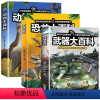 [全3册]武器大百科+动物大百科+恐龙大百科 [正版]动物大百科 海洋动物奇妙动物百科全书 小学生史前科普类课外阅读儿童