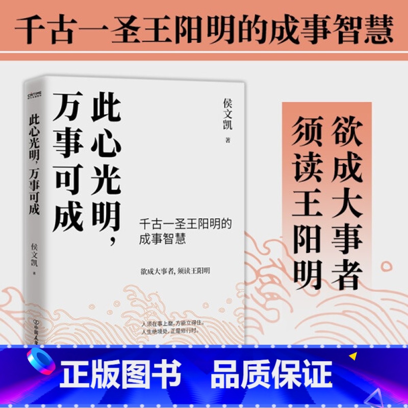 [正版]励志书籍 心光明万事可成 侯文凯著 如何不断砥砺自我探索精进阐释心学理念成事哲学破除内心的迷茫与焦虑 新视角图