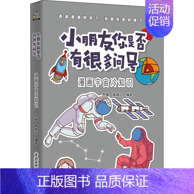 【正版】小朋友你是否有很多问号 漫画宇宙冷知识 木鱼,禹舜之 编 自由组合套装少儿 书店图书籍 中国水利水电出版社