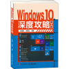 Windows10深度攻略(第2版)