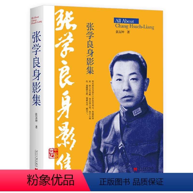 [正版]张学良身影集少帅张学良传记生平事迹纪实记录张学良传奇故事张学良传历史人物书籍高清大图