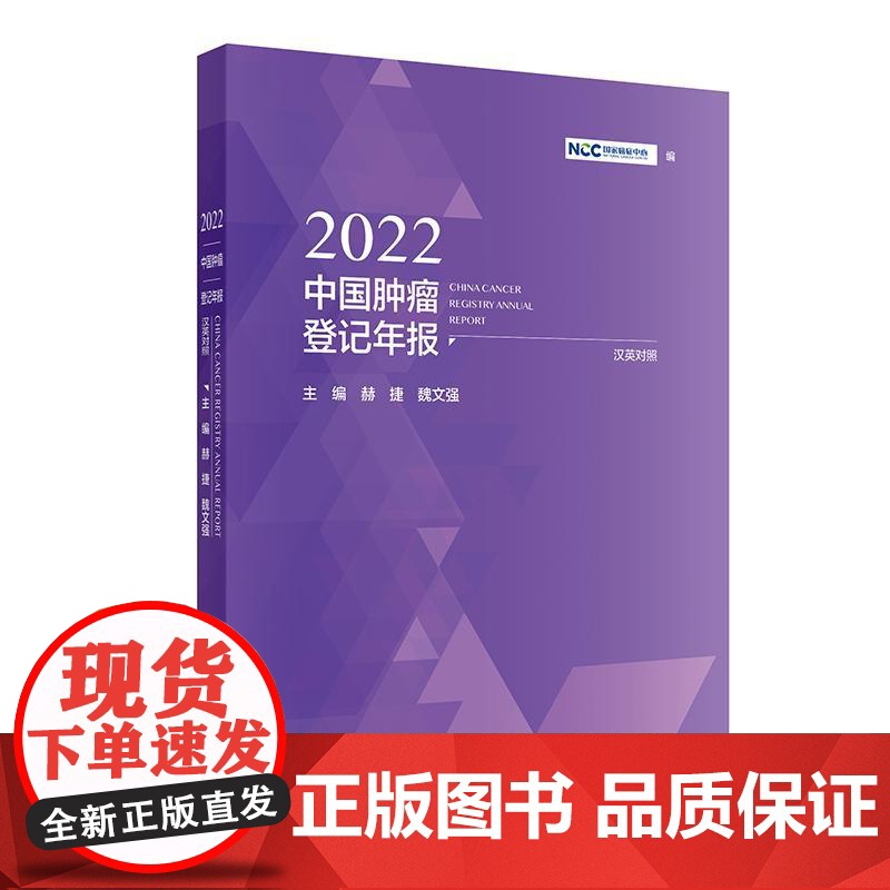 2022中国肿瘤登记年报 人民卫生出版社9787117362764汉英对照 赫捷 魏文强主编 包括我国肿瘤登记的历史与发