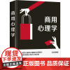商用心理学 全新升级典藏版 宿文渊 编 广告营销社科 正版图书籍 中国华侨出版社