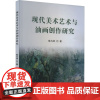 现代美术艺术与油画创作研究 陈为帅 著 育儿其他文教 正版图书籍 吉林出版集团股份有限公司