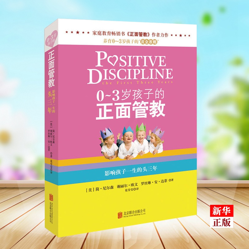 [正版]0~3岁孩子的正面管教 简尼尔森 家庭教育育儿百科教育孩子书 养育0-3岁孩子的准则好妈妈胜过好老师 凤凰书店书高清大图