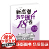 新高考数学提升18卷 孙光 田家骐 清华大学出版社 高考数学 试卷9787302555056正版书籍
