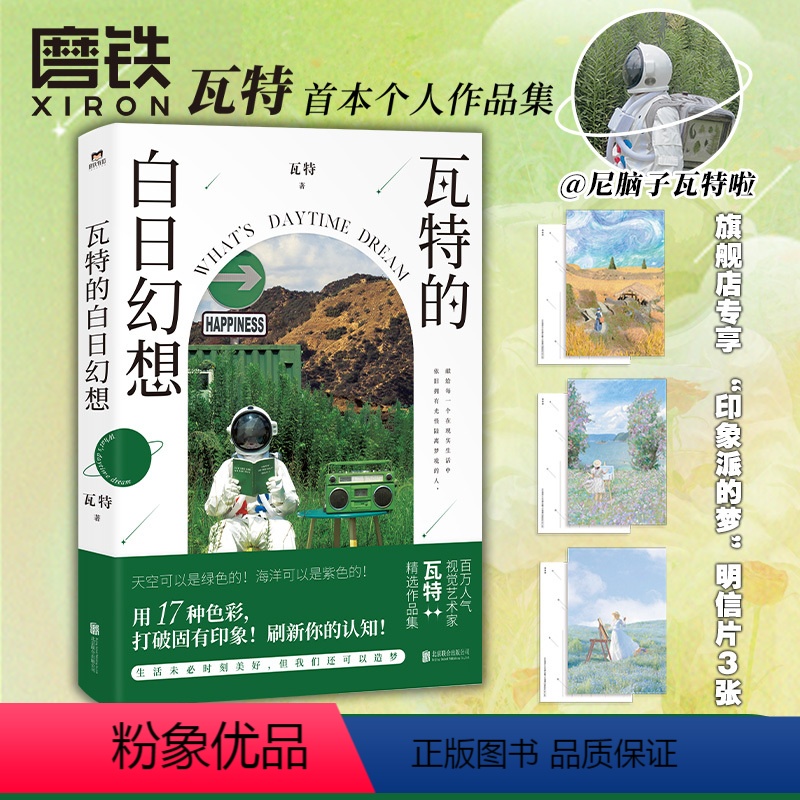 [正版]瓦特的白日幻想 人气摄影博主@尼脑子瓦特啦 个人作品集 编织色彩梦境 刷新视觉体验 摄影艺术 图书 书籍