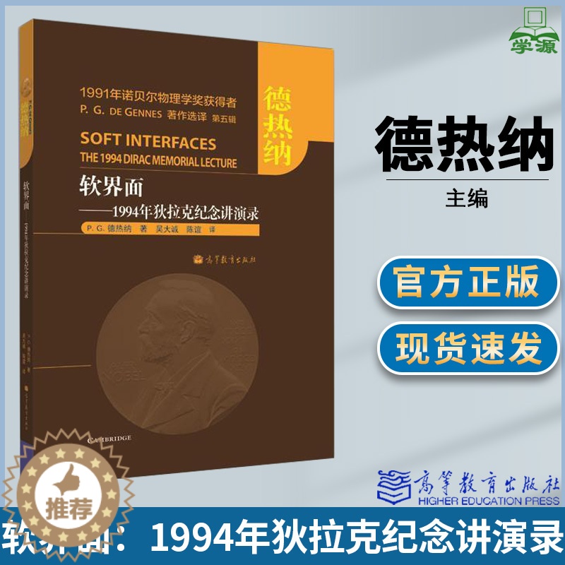 [醉染正版]软界面——1994年狄拉克纪念讲演录 (法)德热纳,吴大诚,陈谊 物理学 高分子科学 高等教育出版社