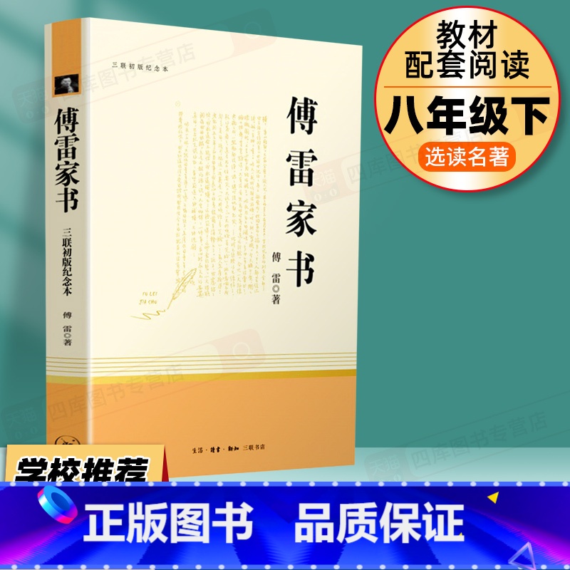 8年级下】傅雷家书 【正版】名人传书原著罗曼罗兰初中生八年级下册必读课外书人教版阅读中学生读物书籍经典世界名著小说人民教