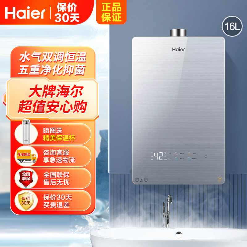 海尔(Haier)燃气热水器16升家用水气双调恒温即热式精控微火智能e感温WIFI智控