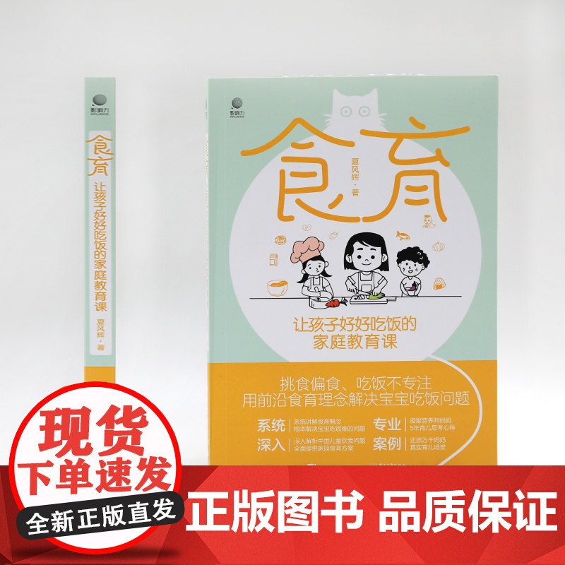 食育 让孩子好好吃饭的家庭教育课 夏风辉 著 育儿百科生活 正版图书籍 电子工业出版社高清大图